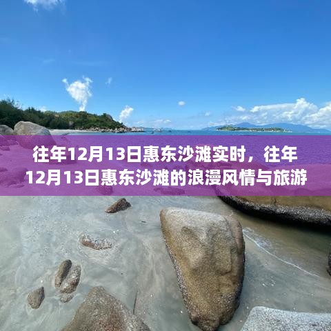 往年12月13日惠東沙灘的旅游體驗與浪漫風(fēng)情紀實