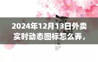 小紅書獨家揭秘，掌握外賣數(shù)據(jù)動態(tài)，輕松制作外賣實時動態(tài)圖標(biāo)攻略（時間，2024年12月13日）