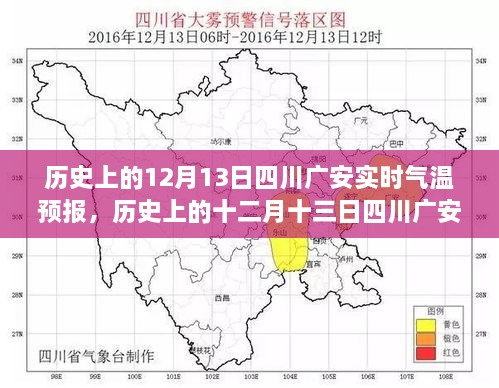 歷史上的十二月十三日四川廣安實(shí)時(shí)氣溫預(yù)報(bào)，探尋氣象變遷的歲月軌跡