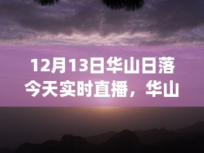 12月13日華山日落實(shí)時直播，壯麗景象盡收眼底