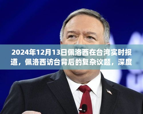 2024年12月13日佩洛西在臺灣實(shí)時報道，佩洛西訪臺背后的復(fù)雜議題，深度分析與觀點(diǎn)闡述