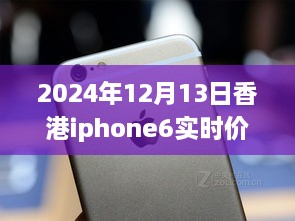 超越變化的勵志篇章，香港iPhone 6實時價格追蹤與價格波動成長史（2024年12月13日）