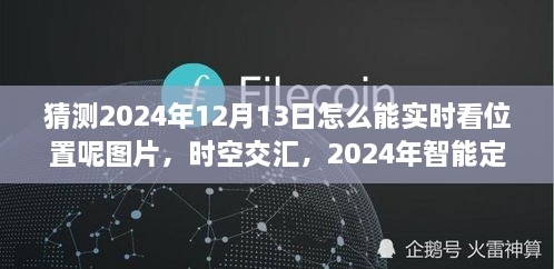 未來科技力量揭秘，智能定位圖覽見證時空交匯的實時追蹤（2024年12月13日）