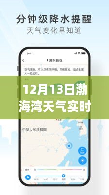 渤海灣畔冬日暖陽(yáng)，12月13日渤海灣天氣實(shí)時(shí)APP解析