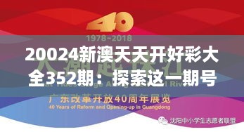 20024新澳天天開好彩大全352期：探索這一期號(hào)碼的神秘魅力