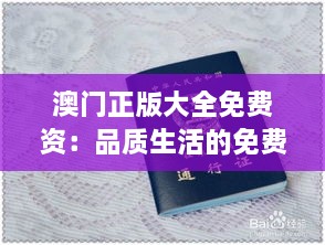 澳門正版大全免費資：品質生活的免費通行證