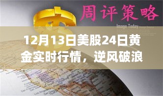 12月13日美股與黃金行情逆風破浪，實時動態(tài)揭示的啟示與勵志故事