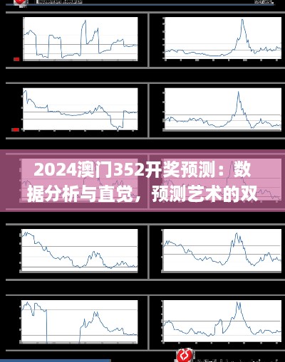 2024澳門352開獎預測：數(shù)據(jù)分析與直覺，預測藝術的雙重奏