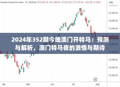 2024年352期今晚澳門開特馬：預(yù)測(cè)與解析，澳門特馬夜的激情與期待