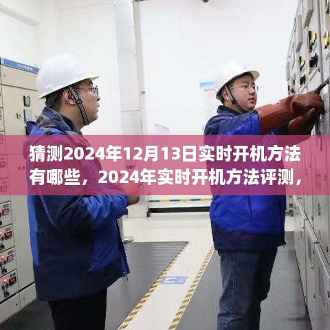 2024年實時開機方法評測與深度分析，體驗、對比及預測