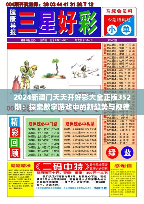 2024新澳門天天開好彩大全正版352期：探索數字游戲中的新趨勢與規(guī)律