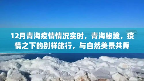 青海疫情實時更新，秘境之旅在疫情之下的別樣體驗