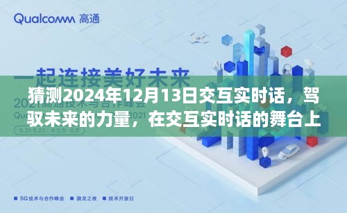 駕馭未來(lái)交互實(shí)時(shí)話，共同起航的2024年12月13日展望