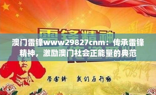 澳門雷鋒www29827cnm：傳承雷鋒精神，激勵(lì)澳門社會(huì)正能量的典范