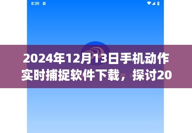 2024年手機(jī)動作實(shí)時(shí)捕捉軟件下載的價(jià)值與影響探討