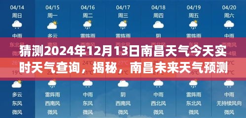 南昌天氣預(yù)報揭秘，預(yù)測未來天氣，解讀今日氣象，2024年12月13日實時天氣查詢