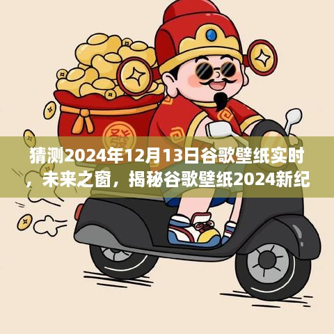 科技與藝術(shù)的交匯，揭秘谷歌壁紙未來之窗新紀(jì)元 2024年預(yù)測報告揭曉日（獨家揭秘）