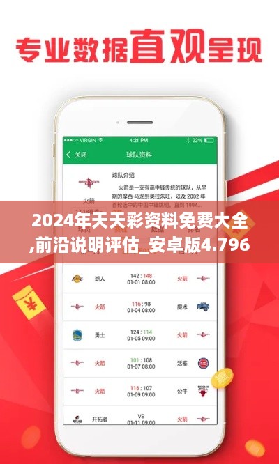 2024年天天彩資料免費大全,前沿說明評估_安卓版4.796