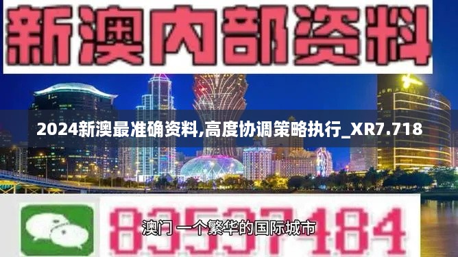 2024新澳最準確資料,高度協(xié)調策略執(zhí)行_XR7.718