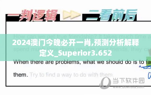 2024澳門今晚必開一肖,預(yù)測分析解釋定義_Superior3.652