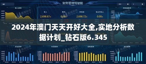 2024年澳門天天開好大全,實地分析數(shù)據(jù)計劃_鉆石版6.345