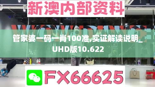 管家婆一碼一肖100準(zhǔn),實證解讀說明_UHD版10.622