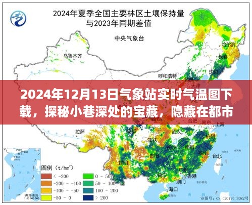 都市角落的氣象站與獨特小店的氣溫故事，實時氣溫圖下載與小巷探秘（2024年12月13日）