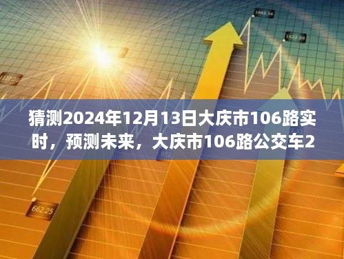 大慶市未來預測，揭秘大慶市106路公交車在2024年12月13日的行程動態(tài)