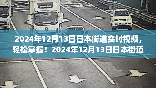 2024年日本街道實時視頻觀看指南，輕松掌握最新動態(tài)