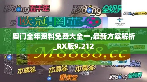 奧門全年資料免費大全一,最新方案解析_RX版9.212