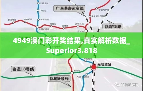 4949澳門彩開獎(jiǎng)結(jié)果,真實(shí)解析數(shù)據(jù)_Superior3.818