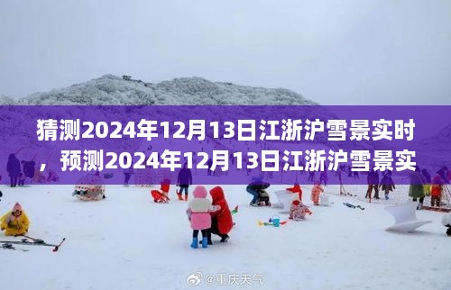 風(fēng)雪中的浪漫與探索，預(yù)測2024年12月13日江浙滬雪景實(shí)時(shí)