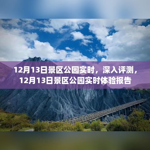 12月13日景區(qū)公園深度體驗(yàn)與實(shí)時評測報告