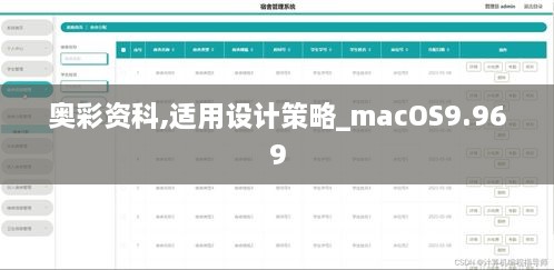 奧彩資科,適用設(shè)計策略_macOS9.969