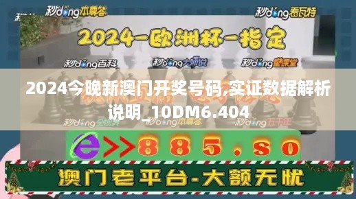 2024今晚新澳門開獎(jiǎng)號(hào)碼,實(shí)證數(shù)據(jù)解析說明_10DM6.404