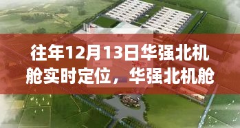 12月13日華強(qiáng)北機(jī)艙之旅，實(shí)時(shí)定位，尋找寧靜與遠(yuǎn)方的力量