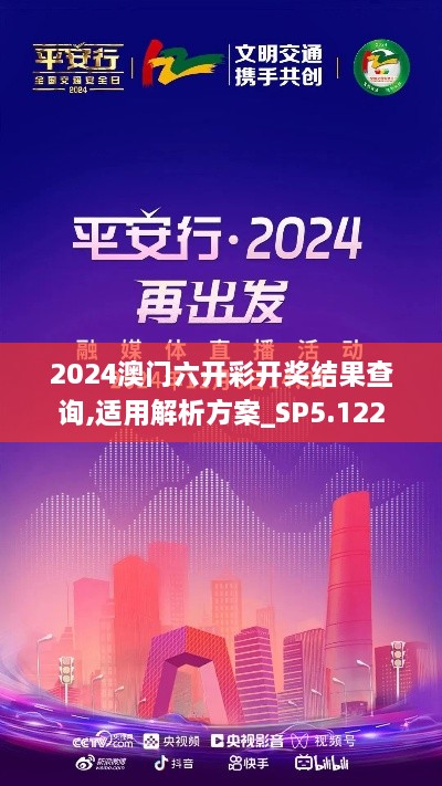 2024澳門六開彩開獎(jiǎng)結(jié)果查詢,適用解析方案_SP5.122