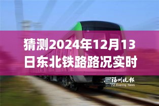 駕馭未來之路，東北鐵路實時路況查詢系統(tǒng)，成就夢想起航的自信之旅（2024年12月13日）