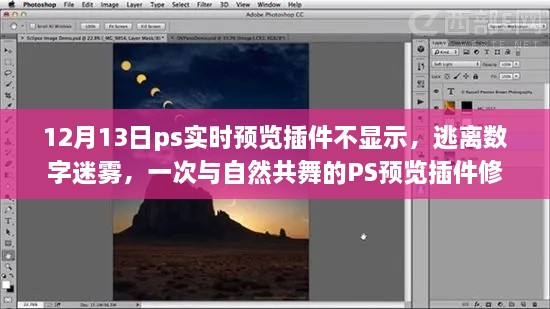 PS實(shí)時預(yù)覽插件故障解析，與自然共舞的體驗(yàn)修復(fù)之旅