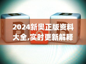 2024新奧正版資料大全,實(shí)時更新解釋定義_復(fù)刻版18.384