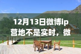 微博IP營(yíng)地，自然美景之旅，探尋內(nèi)心寧?kù)o之所