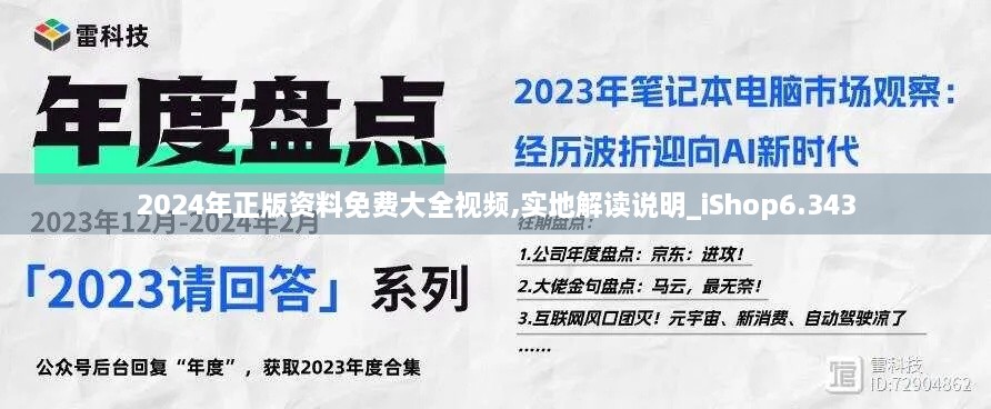 2024年正版資料免費(fèi)大全視頻,實(shí)地解讀說(shuō)明_iShop6.343