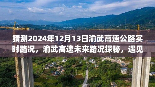 渝武高速未來路況探秘，預(yù)見小巷美食與實時路況分析（預(yù)測日期，2024年12月13日）