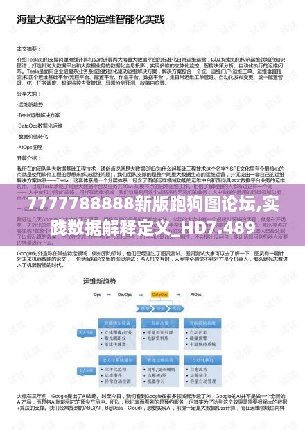 7777788888新版跑狗圖論壇,實(shí)踐數(shù)據(jù)解釋定義_HD7.489