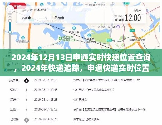 申通快遞實時位置查詢詳解，追蹤您的包裹到2024年12月13日