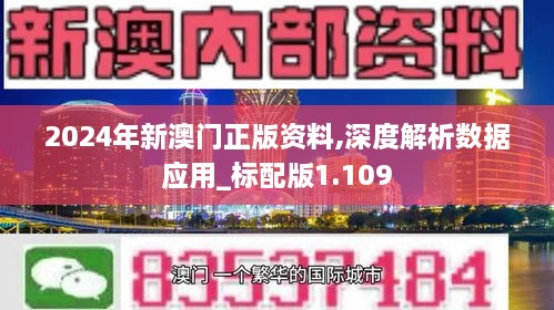 2024年新澳門正版資料,深度解析數據應用_標配版1.109