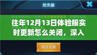 歷年12月13日體驗服實時更新關閉解析，影響與地位深度探討