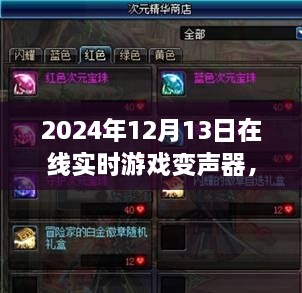 探秘游戲魔法屋，2024年在線實時游戲變聲器新奇體驗揭秘