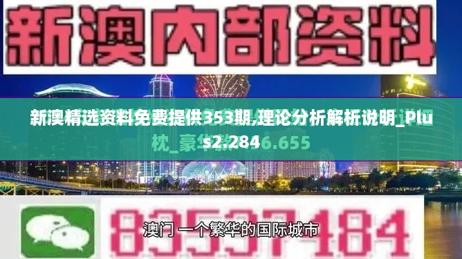 新澳精選資料免費(fèi)提供353期,理論分析解析說明_Plus2.284