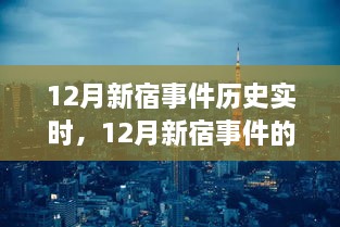 深入剖析視角，12月新宿事件的歷史實時解讀